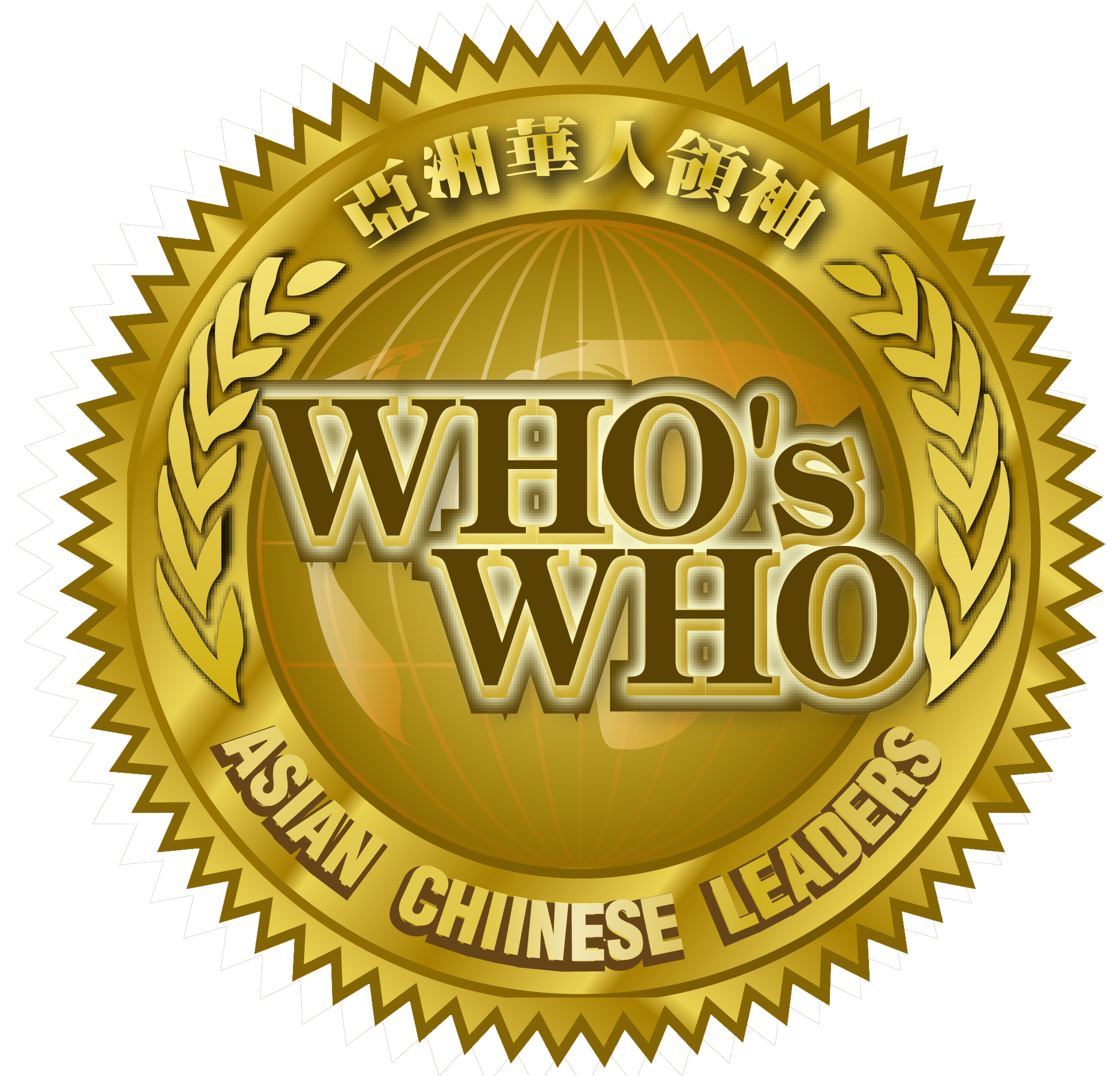 諾貝爾學人－亞洲華人領導獎（2018年）